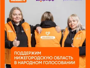 Нижегородцы в финале международной премии #МЫВМЕСТЕ-2025