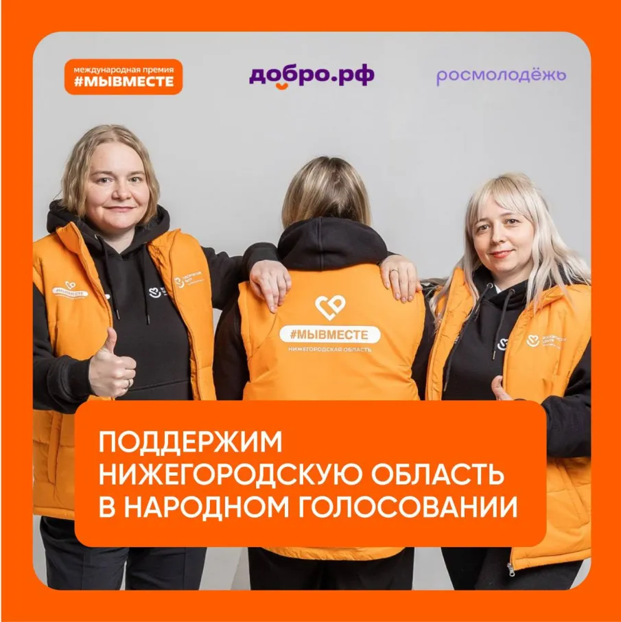 Нижегородцы в финале международной премии #МЫВМЕСТЕ-2025