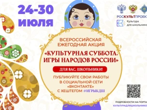 24 июля в рамках проекта «Культура для школьников» стартует ежегодная акция «Культурная суббота. Игры народов России детям»