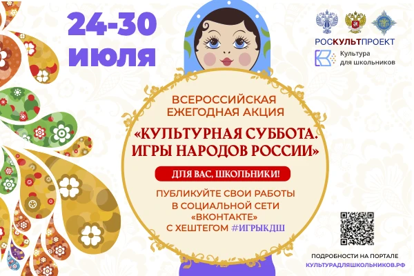 24 июля в рамках проекта «Культура для школьников» стартует ежегодная акция «Культурная суббота. Игры народов России детям»