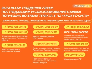 Движение #МЫВМЕСТЕ открыло сбор средств на помощь семьям погибших, семьям пострадавших и пострадавшим при теракте в «Крокус Сити Холл»