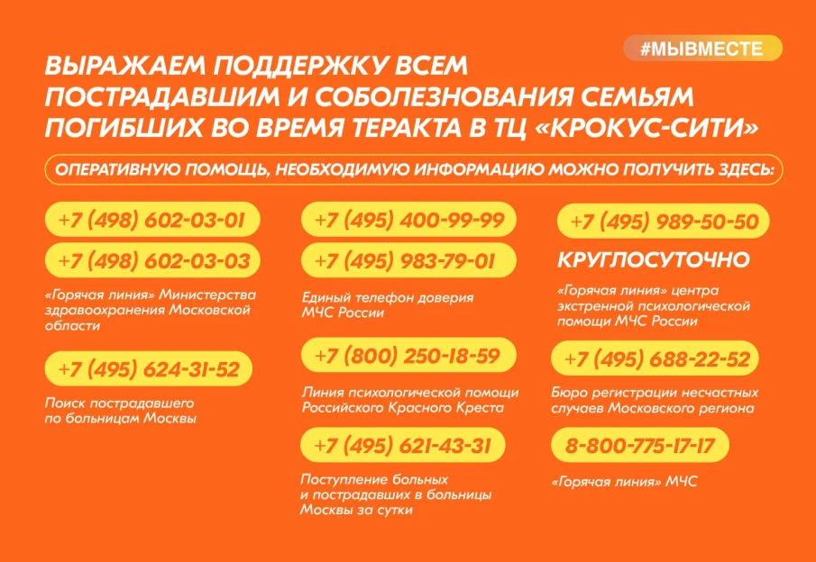 Движение #МЫВМЕСТЕ открыло сбор средств на помощь семьям погибших, семьям пострадавших и пострадавшим при теракте в «Крокус Сити Холл»