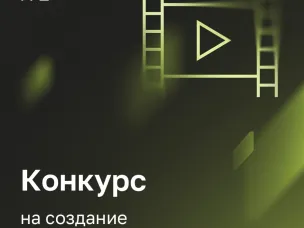 Институт развития интернета объявил приём заявок на конкурс по созданию молодежного контента