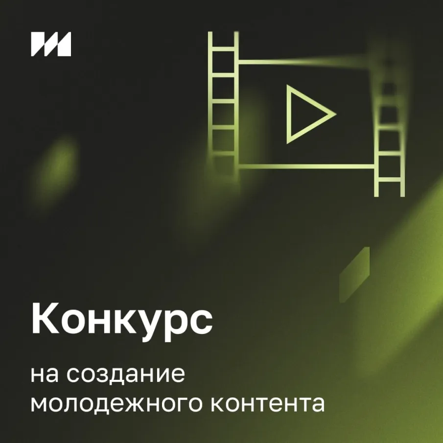 Институт развития интернета объявил приём заявок на конкурс по созданию молодежного контента