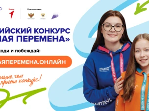 Стартовал седьмой сезон Всероссийского конкурса «Большая перемена»