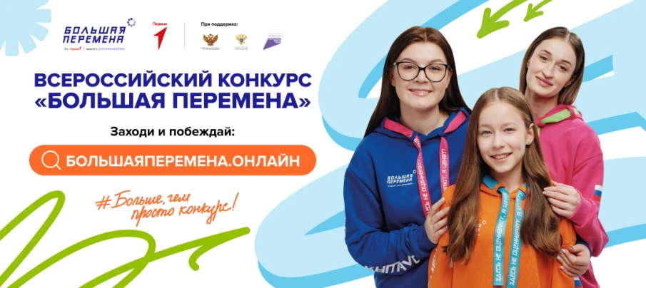 Стартовал седьмой сезон Всероссийского конкурса «Большая перемена»