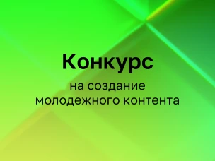 Институт развития интернета начал прием заявок на создание молодежных онлайн-проектов в 2024 году