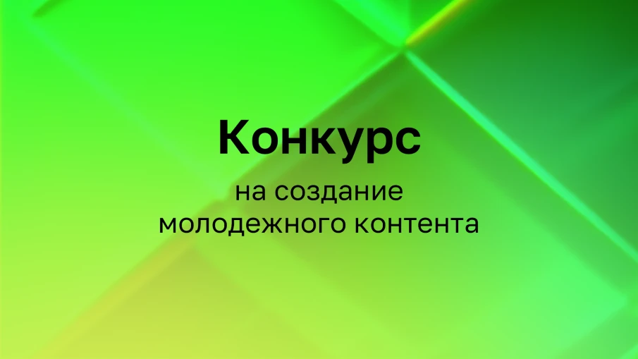 Институт развития интернета начал прием заявок на создание молодежных онлайн-проектов в 2024 году