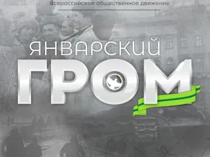 Январский гром: Волонтёры Победы проведут на 5 языках историческую онлайн-игру, посвящённую подвигу героев-ленинградцев