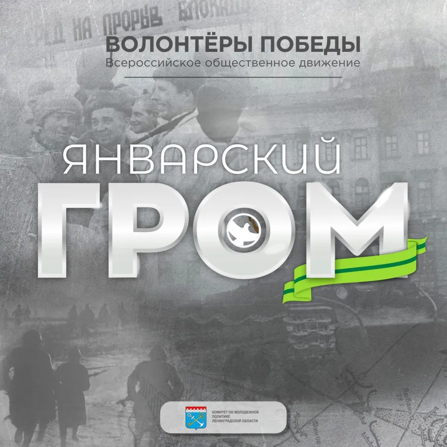 Январский гром: Волонтёры Победы проведут на 5 языках историческую онлайн-игру, посвящённую подвигу героев-ленинградцев
