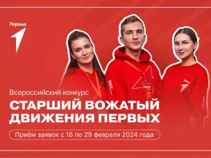 Движение Первых запускает  всероссийский конкурс старших вожатых