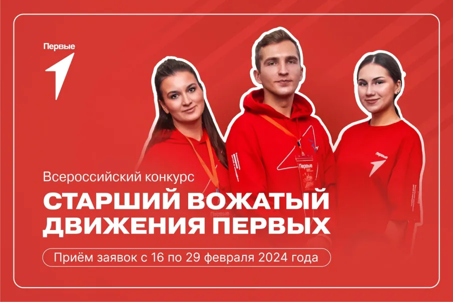Движение Первых запускает  всероссийский конкурс старших вожатых