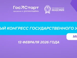 Будущее госуправления: в Москве пройдёт Молодёжный день  в рамках Международного конгресса