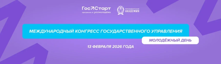 Будущее госуправления: в Москве пройдёт Молодёжный день  в рамках Международного конгресса