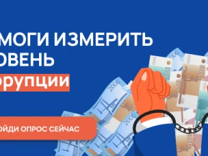 До 31 октября Нижегородцы могут пройти онлайн-опрос по оценке уровня «бытовой» коррупции