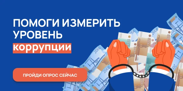 До 31 октября Нижегородцы могут пройти онлайн-опрос по оценке уровня «бытовой» коррупции