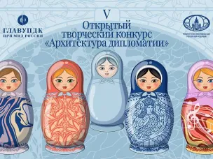 ГлавУпДК при МИД России в юбилейный пятый раз проводит Открытый творческий конкурс «Архитектура дипломатии»