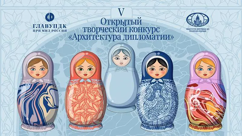 ГлавУпДК при МИД России в юбилейный пятый раз проводит Открытый творческий конкурс «Архитектура дипломатии»