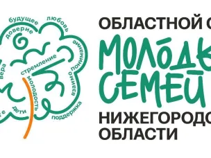 Седьмой Областной слёт молодых семей пройдёт в Нижегородской области