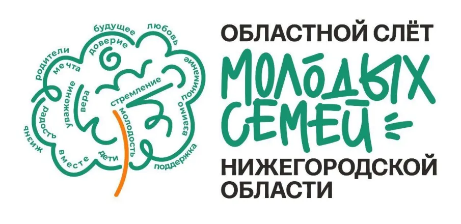 Седьмой Областной слёт молодых семей пройдёт в Нижегородской области