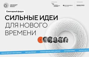 Открыт прием заявок на шестой форум «Сильные идеи для нового времени»
