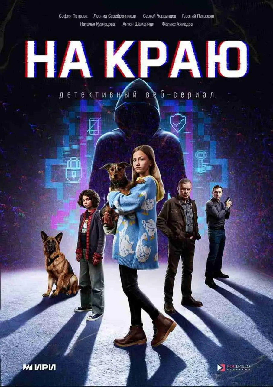 Премьера детективного веб-сериала «На краю» — для нижегородской молодежи