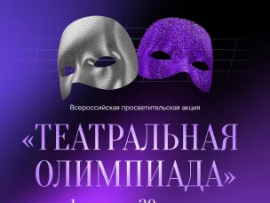 Союз театральных деятелей России и «Ростелеком» при поддержке Министерства культуры РФ запускают Всероссийскую просветительскую акцию «Театральная Олимпиада»