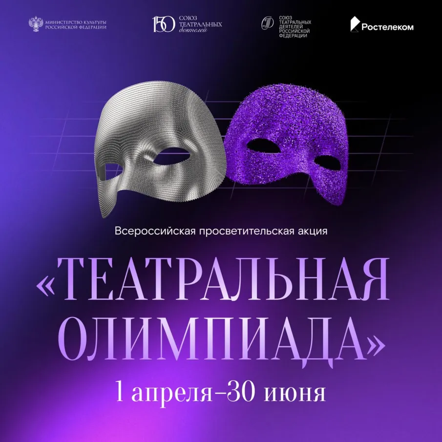 Союз театральных деятелей России и «Ростелеком» при поддержке Министерства культуры РФ запускают Всероссийскую просветительскую акцию «Театральная Олимпиада»