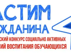 Открыт прием заявок на Всероссийский конкурс «Растим гражданина-2024»