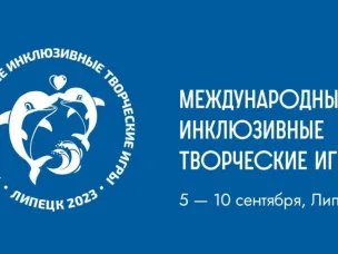 Международные инклюзивные творческие игры пройдут в Липецке