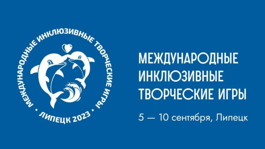 Международные инклюзивные творческие игры пройдут в Липецке