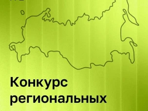 Открыт прием заявок на конкурс по созданию интернет-контента для авторов из регионов России