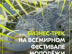 Профессиональная самореализация в России: на ВФМ помогут молодёжи выбрать направление для развития