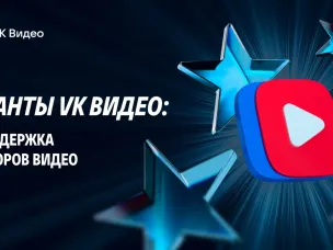 VK открыла приём заявок на грантовый конкурс для создателей видеоконтента