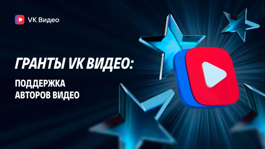 VK открыла приём заявок на грантовый конкурс для создателей видеоконтента