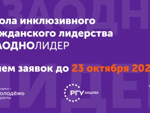 Школа инклюзивного гражданского лидерства «#ЗАОДНО Лидер»: открыт прием заявок