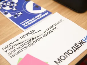 Прошел форум для молодежных организаций Нижегородской области «МолодёжНО»