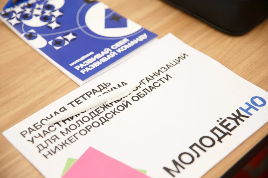 Прошел форум для молодежных организаций Нижегородской области «МолодёжНО»