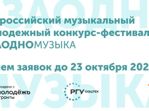 Всероссийский музыкальный молодежный конкурс-фестиваль «#ЗАОДНО Музыка»: стартует новый сезон