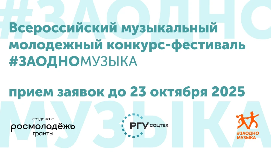 Всероссийский музыкальный молодежный конкурс-фестиваль «#ЗАОДНО Музыка»: стартует новый сезон