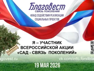 Всероссийская акция «Сад — Связь поколений»
