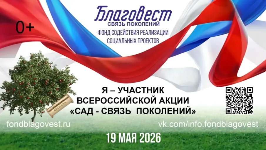 Всероссийская акция «Сад — Связь поколений»