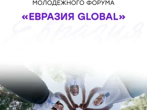 Открыта регистрация волонтеров Международного молодежного форума «Евразия Global»