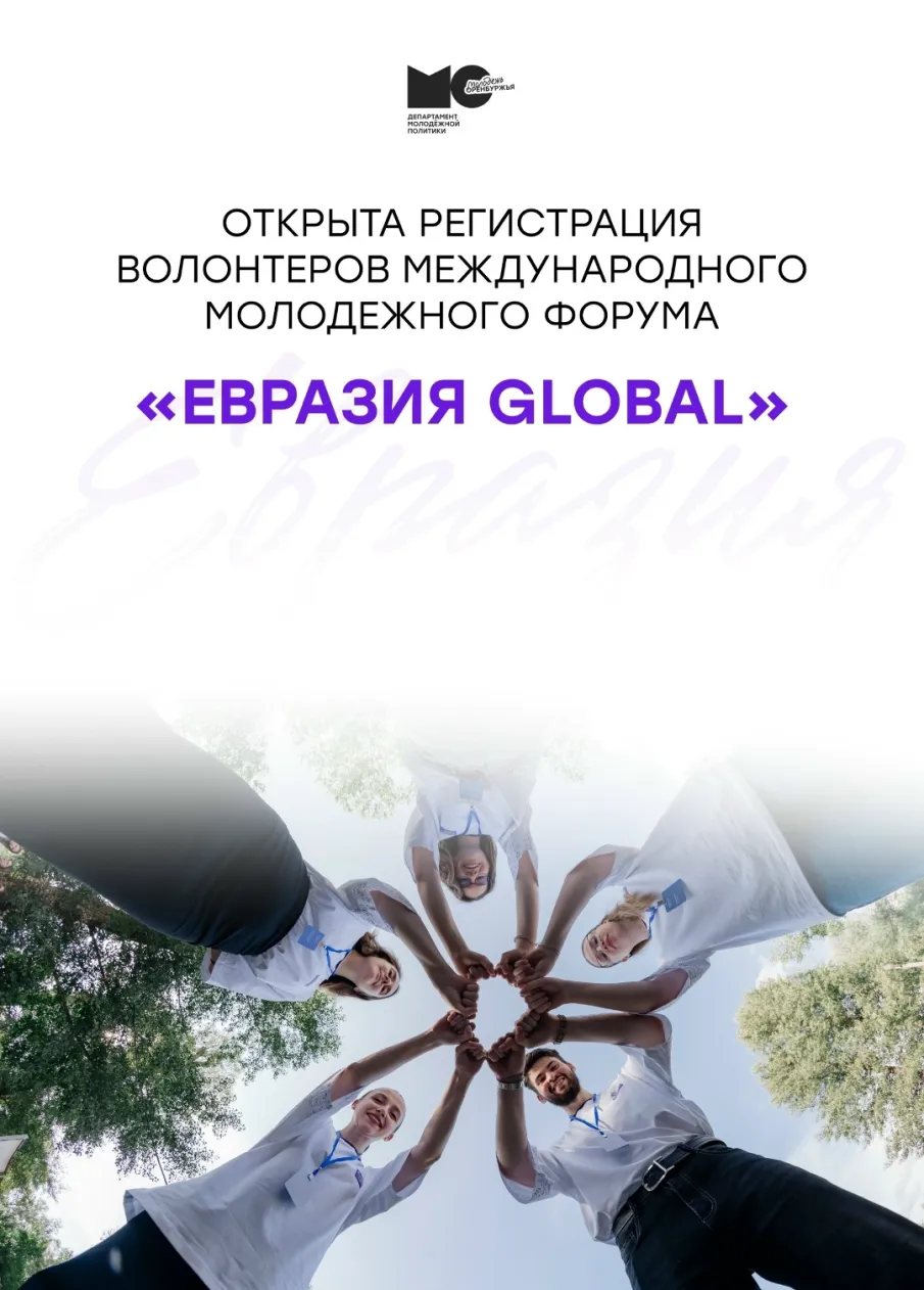 Открыта регистрация волонтеров Международного молодежного форума «Евразия Global»