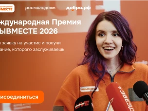 Продолжается приём заявок на шестой сезон Международной Премии #МЫВМЕСТЕ