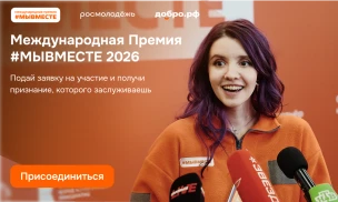 Продолжается приём заявок на шестой сезон Международной Премии #МЫВМЕСТЕ