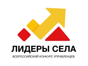 Всероссийский конкурс молодых управленцев «Лидеры села»